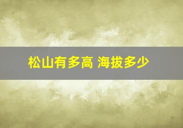 松山有多高 海拔多少